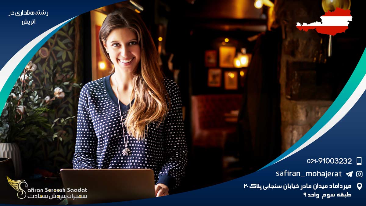 رشته هتلداری در اتریش