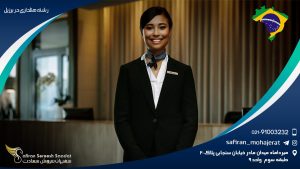 رشته هتلداری در برزیل