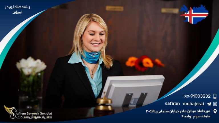 رشته هتلداری در ایسلند