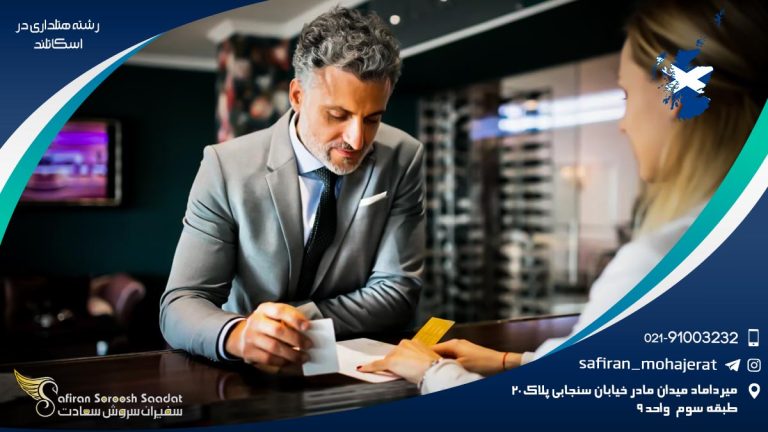 رشته هتلداری در اسکاتلند