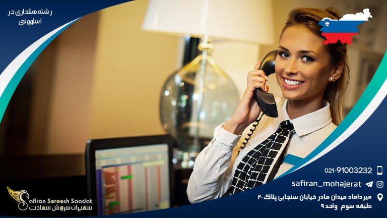 رشته هتلداری در اسلوونی