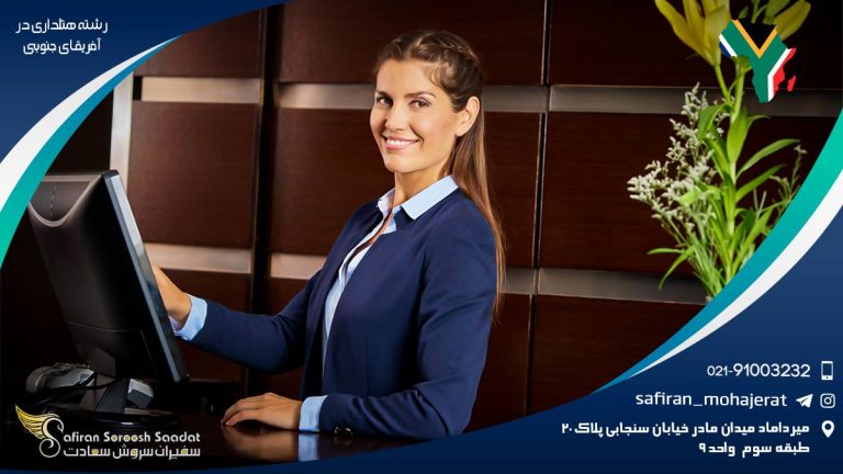رشته هتلداری در آفریقای جنوبی