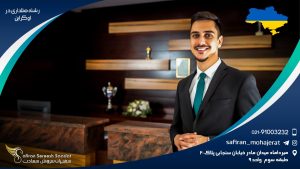 رشته هتلداری در اوکراین