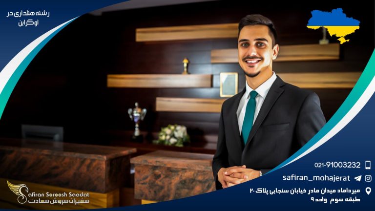 رشته هتلداری در اوکراین