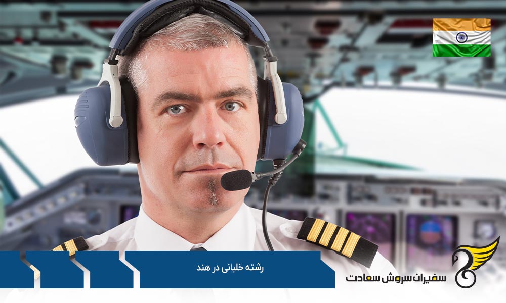 معرفی مراکز آموزش پرواز/ رشته خلبانی در هند