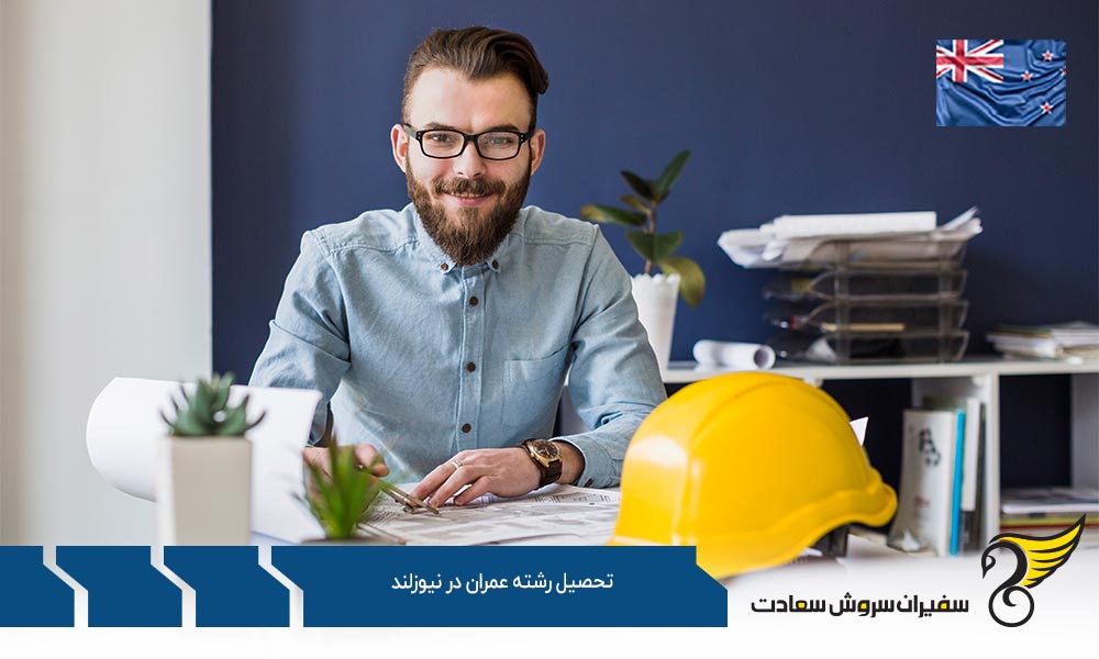 مبانی تحصیل رشته عمران در نیوزلند