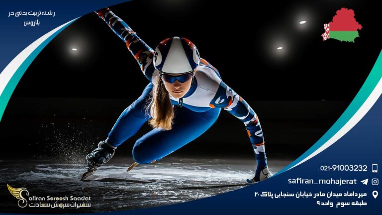 رشته تربیت بدنی در بلاروس