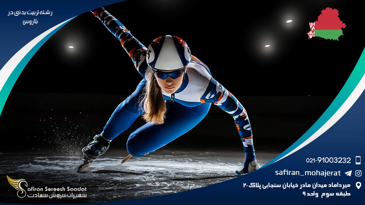 رشته تربیت بدنی در بلاروس