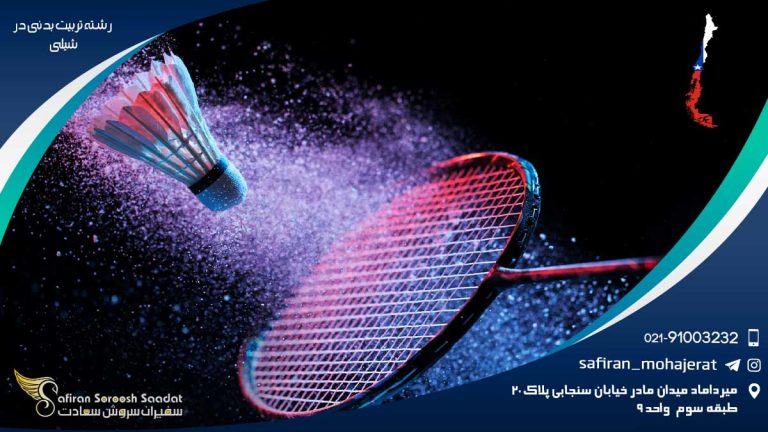 رشته تربیت بدنی در شیلی