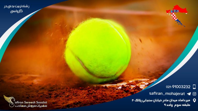 رشته تربیت بدنی در کرواسی