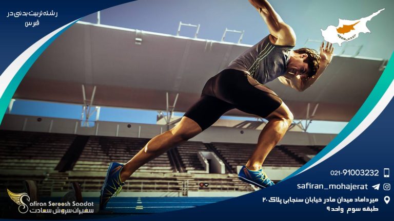 رشته تربیت بدنی در قبرس