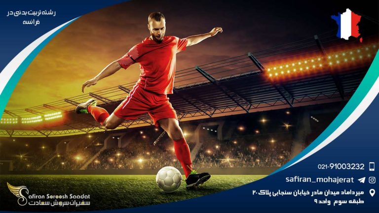 رشته تربیت بدنی در فرانسه