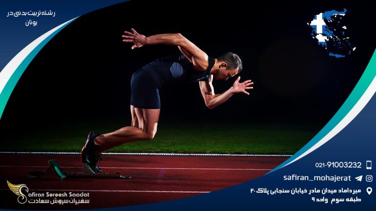 رشته تربیت بدنی در یونان