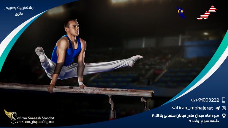 رشته تربیت بدنی در مالزی