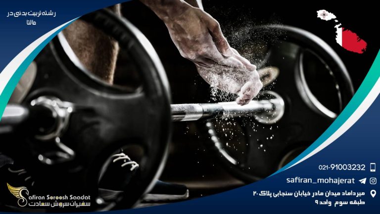 رشته تربیت بدنی در مالتا