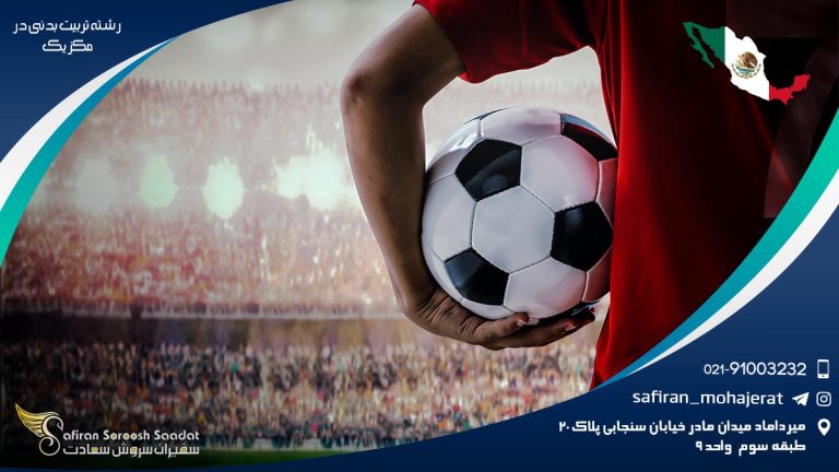 رشته تربیت بدنی در مکزیک