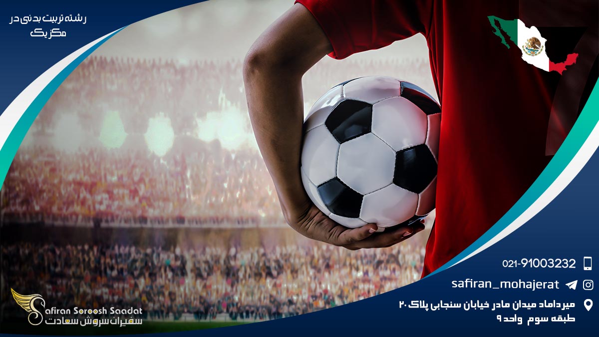 رشته تربیت بدنی در مکزیک