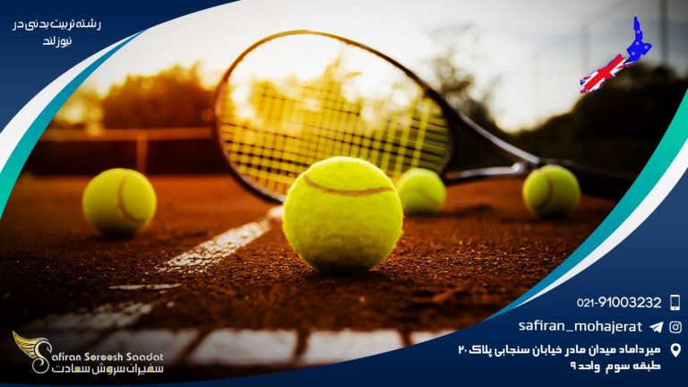 رشته تربیت بدنی در نیوزلند