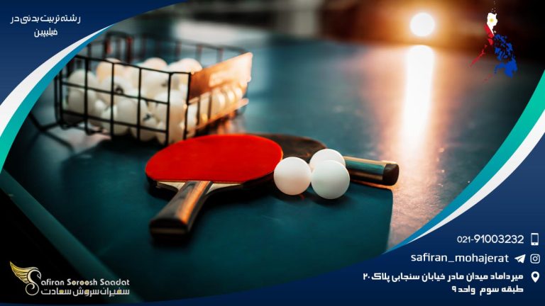 رشته تربیت بدنی در فیلیپین