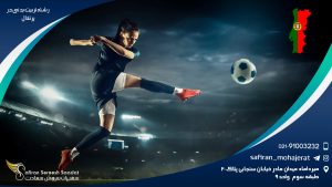رشته تربیت بدنی در پرتغال
