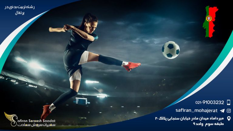 رشته تربیت بدنی در پرتغال