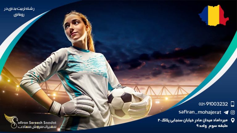 رشته تربیت بدنی در رومانی