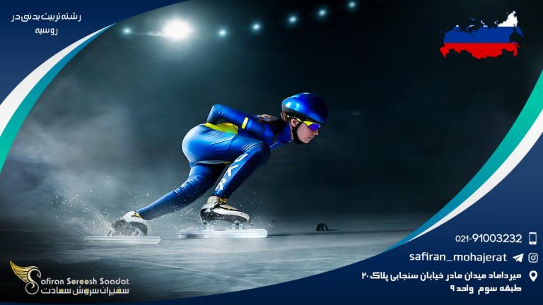 رشته تربیت بدنی در روسیه
