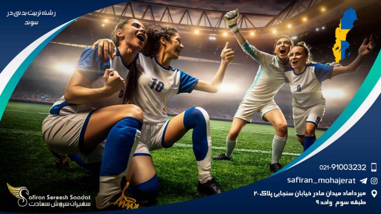 رشته تربیت بدنی در سوئد