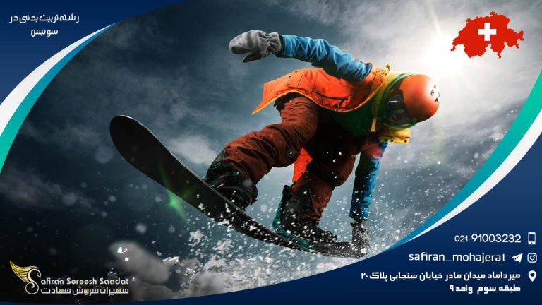 رشته تربیت بدنی در سوئیس
