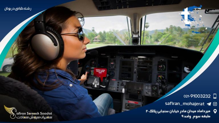رشته خلبانی در یونان