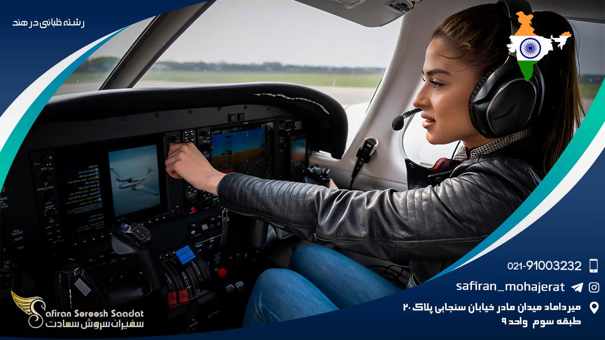 رشته خلبانی در هند
