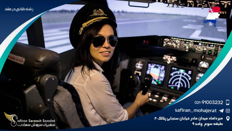 رشته خلبانی در هلند
