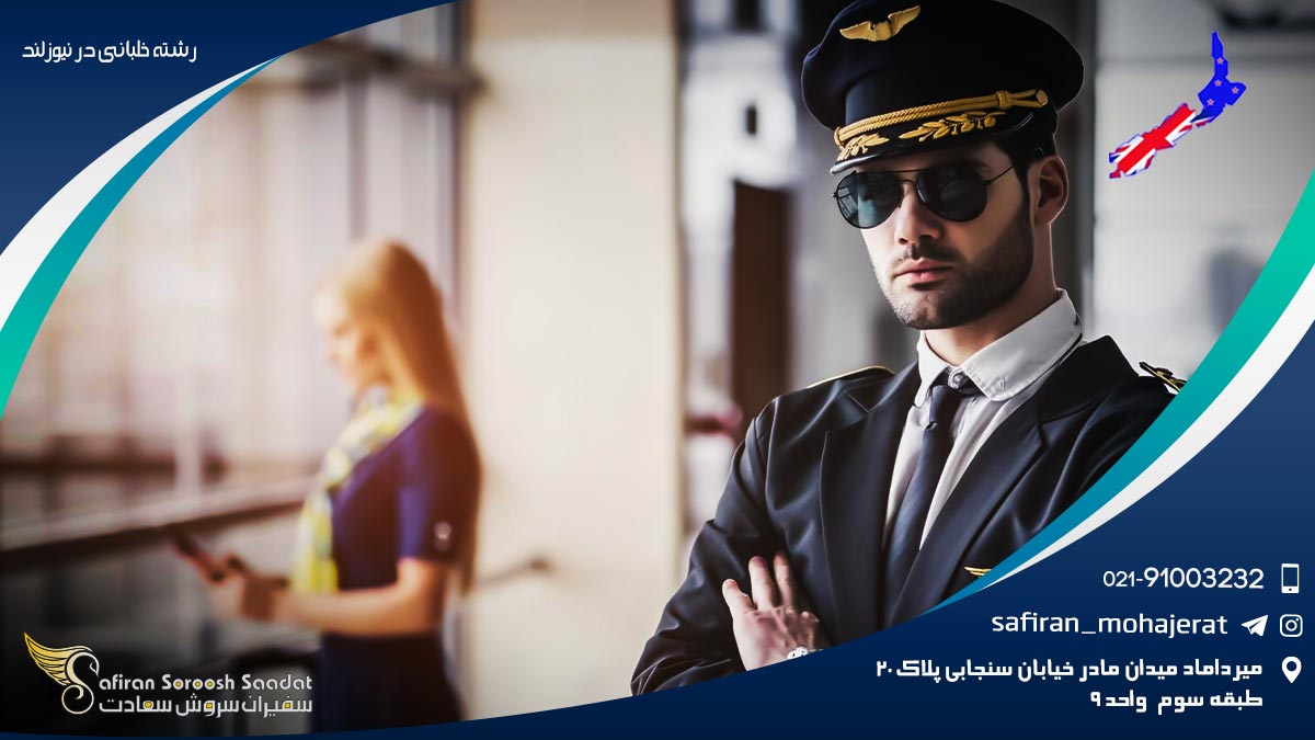 دلایل و مزایای تحصیل رشته خلبانی در نیوزلند رشته خلبانی در نیوزلند