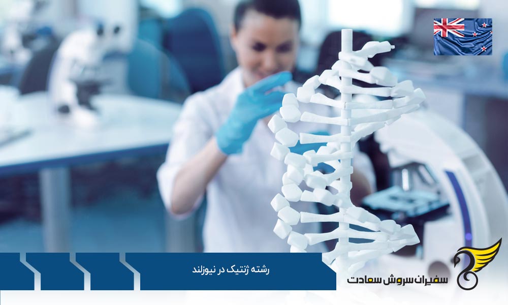 دلایل و مزایای تحصیل رشته ژنتیک در نیوزلند