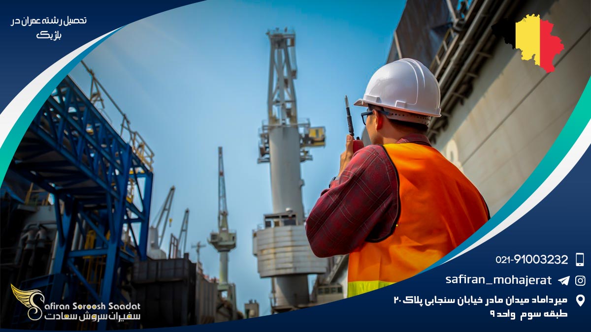 ماهیت تحصیل رشته عمران در بلژیک تحصیل رشته عمران در بلژیک