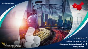 تحصیل رشته عمران در چین