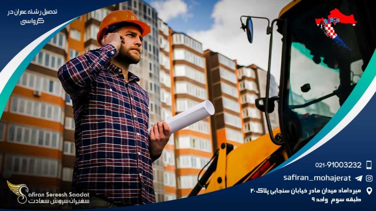 تحصیل رشته عمران در کرواسی