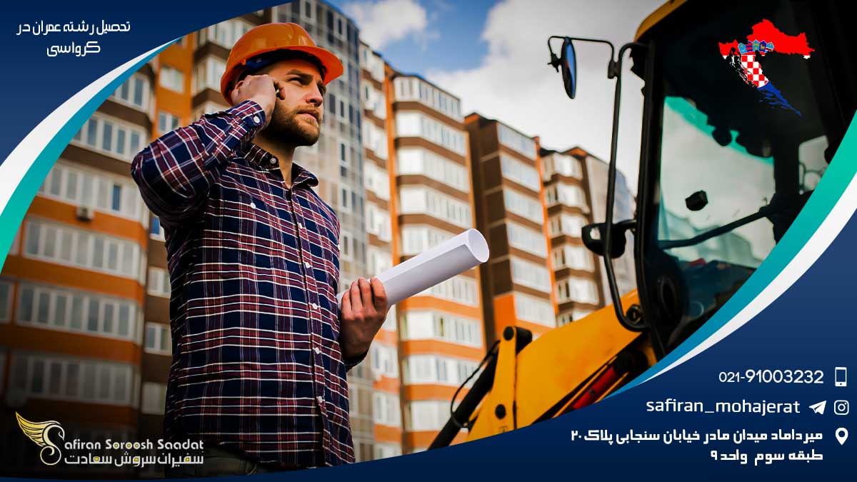 شرایط تحصیل رشته عمران در کرواسی تحصیل رشته عمران در کرواسی