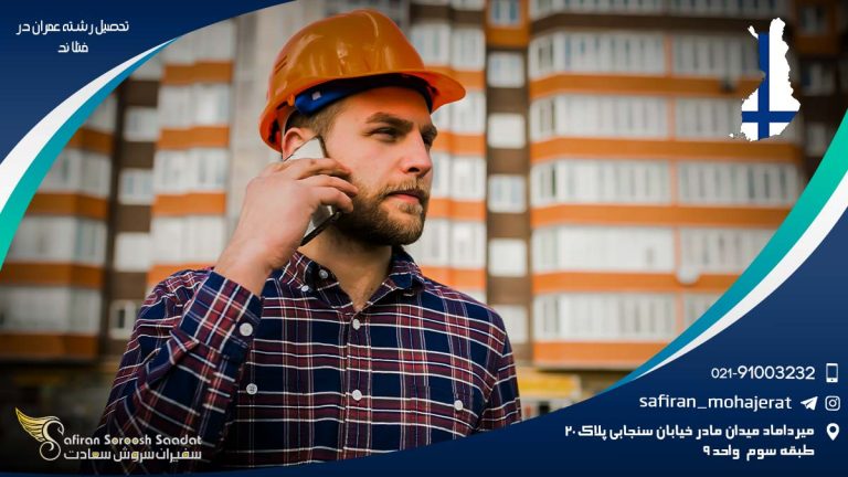 تحصیل رشته عمران در  فنلاند