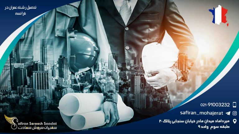 تحصیل رشته عمران در فرانسه