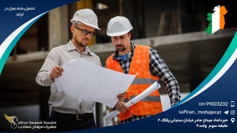 تحصیل رشته عمران در ایرلند