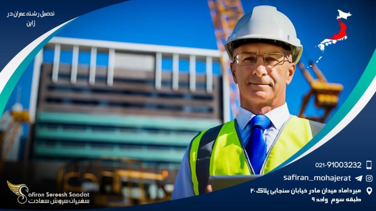 تحصیل رشته عمران در ژاپن