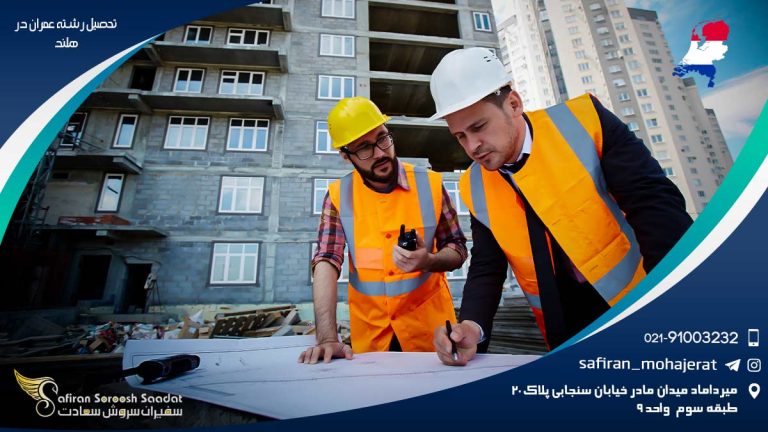 تحصیل رشته عمران در هلند