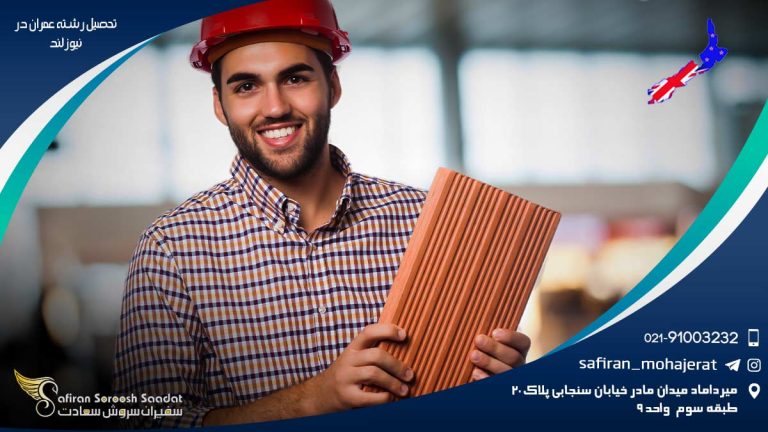 تحصیل رشته عمران در نیوزلند
