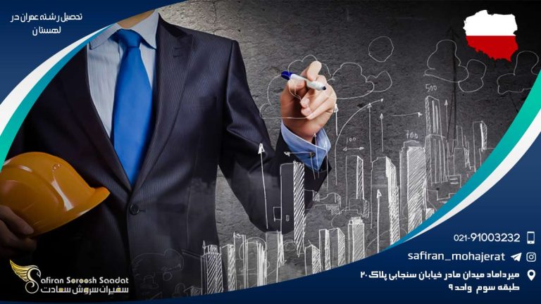 تحصیل رشته عمران در لهستان
