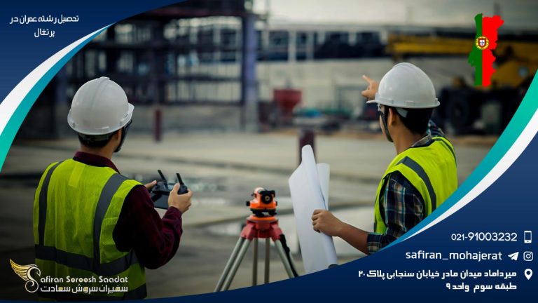 تحصیل رشته عمران در پرتغال