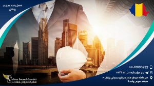 تحصیل رشته عمران در رومانی