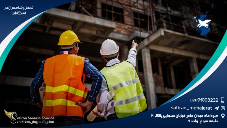 تحصیل رشته عمران در اسکاتلند