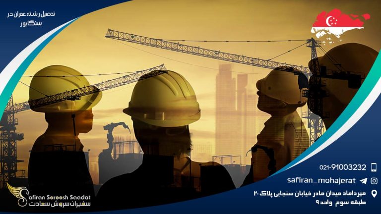 تحصیل رشته عمران در سنگاپور