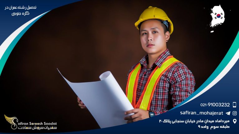 تحصیل رشته عمران در کره جنوبی